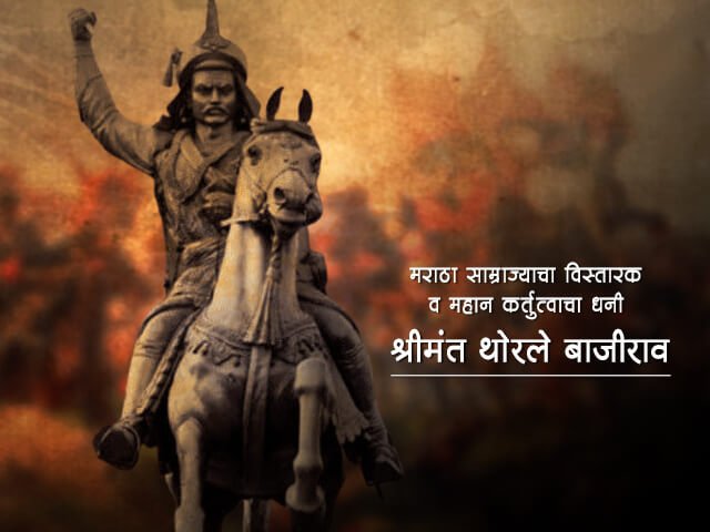 Bajirao Peshwa History in Marathi