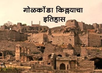 Golconda Fort Information in Marathi