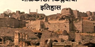 Golconda Fort Information in Marathi