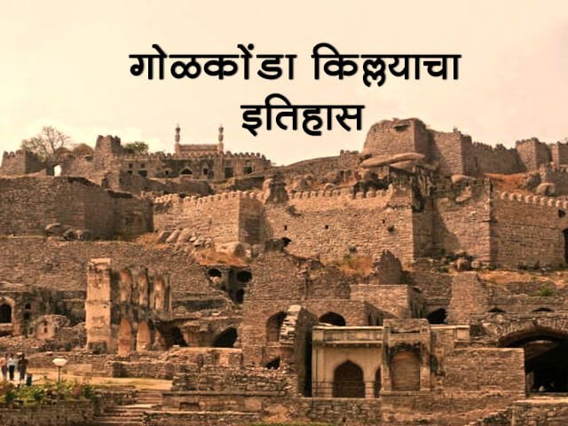 Golconda Fort Information in Marathi