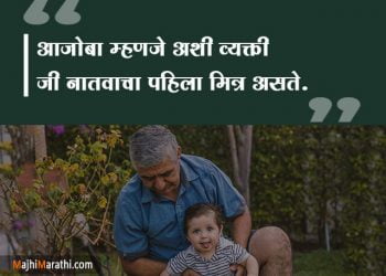 Grandfather Quotes in Marathi