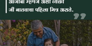 Grandfather Quotes in Marathi