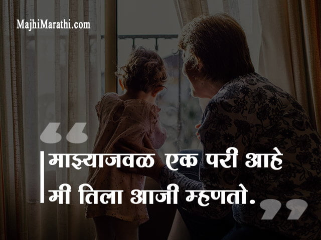 आजीविषयी काही सुंदर कोट्स, थॉट्स