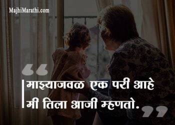 Grandmother Quotes in Marathi