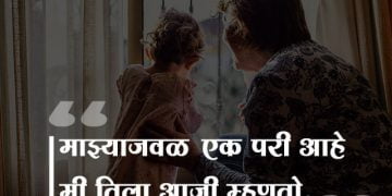 Grandmother Quotes in Marathi