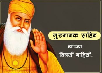 Guru Nanak Information in Marathi