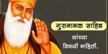 Guru Nanak Information in Marathi
