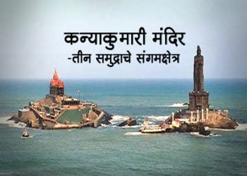 “कन्याकुमारी मंदिर” – तीन समुद्राचे संगमक्षेत्र