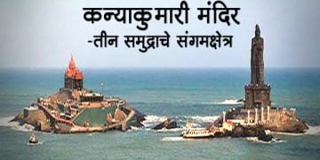 “कन्याकुमारी मंदिर” – तीन समुद्राचे संगमक्षेत्र