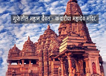 Kandariya Mahadeva Temple Information in Marathi