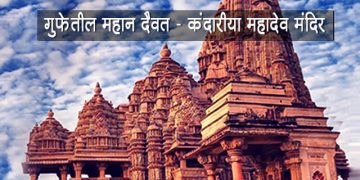 Kandariya Mahadeva Temple Information in Marathi