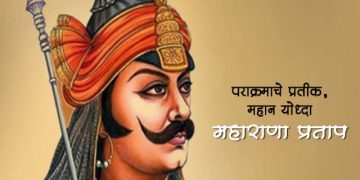 Maharana Pratap Information in Marathi
