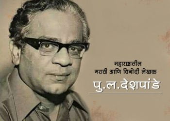 Pu La Deshpande Information in Marathi