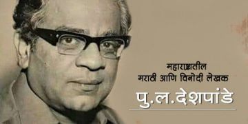 Pu La Deshpande Information in Marathi