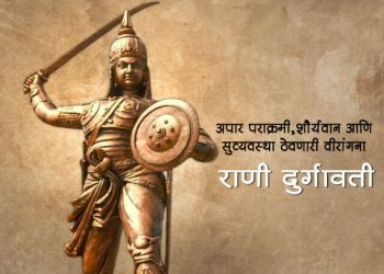 Rani Durgavati Information in Marathi