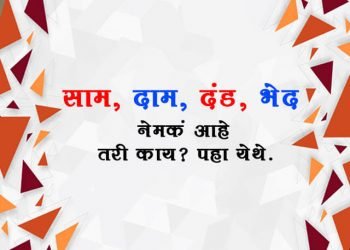 Saam Daam Dand Bhed Meaning