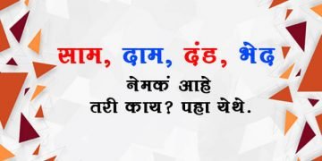 Saam Daam Dand Bhed Meaning