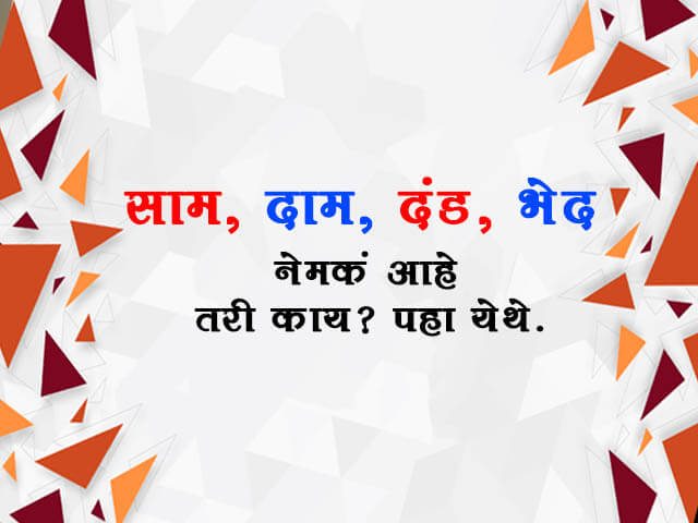 साम, दम, दंड, भेद हे शब्द सर्वात आधी कोणी वापरले होते? जाणून घ्या या लेखात.