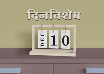 10 December History Information in Marathi