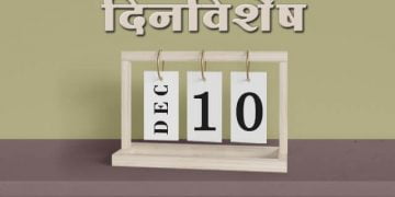 10 December History Information in Marathi