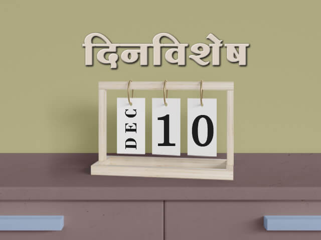 10 December History Information in Marathi