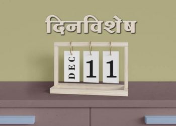 11 December History Information in Marathi