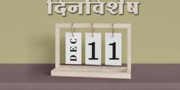 11 December History Information in Marathi