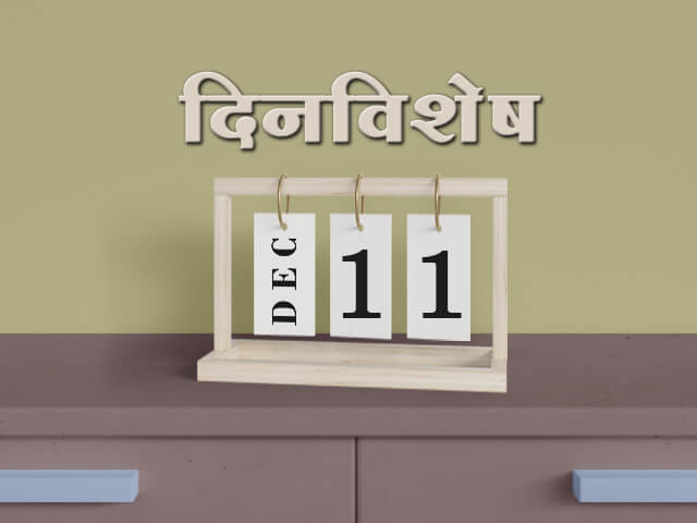 11 December History Information in Marathi