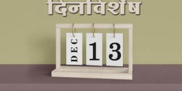13 December History Information in Marathi