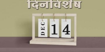 14 December History Information in Marathi