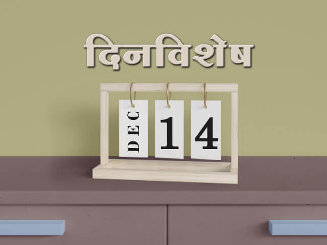 14 December History Information in Marathi