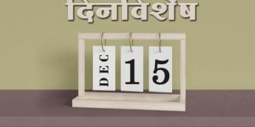 15 December History Information in Marathi