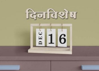 16 December History Information in Marathi