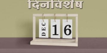 16 December History Information in Marathi