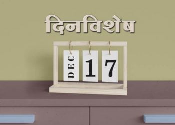 17 December History Information in Marathi