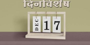 17 December History Information in Marathi