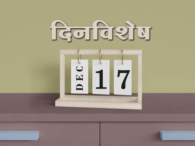 17 December History Information in Marathi