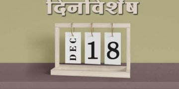 18 December History Information in Marathi