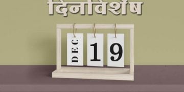 19 December History Information in Marathi