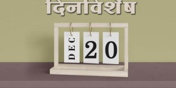 20 December History Information in Marathi