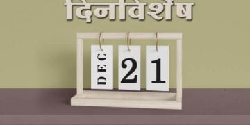 21 December History Information in Marathi