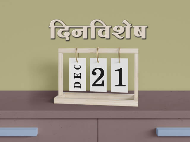 21 December History Information in Marathi