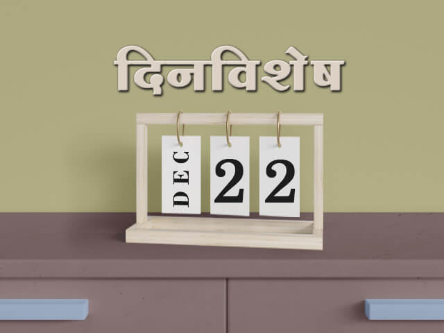 22 December History Information in Marathi