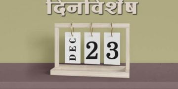 23 December History Information in Marathi