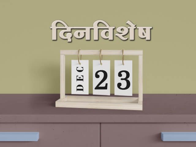 23 December History Information in Marathi