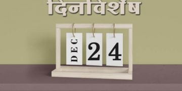 24 December History Information in Marathi