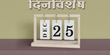 25 December History Information in Marathi