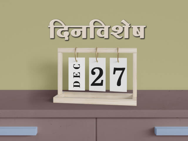 27 December History Information in Marathi