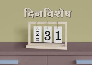 31 December History Information in Marathi