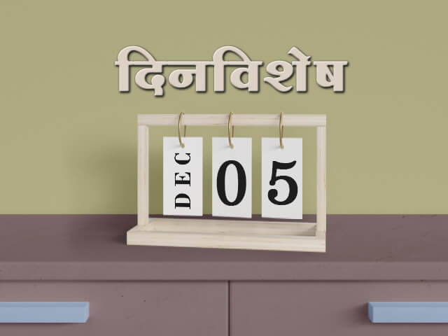 5 December History Information in Marathi